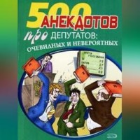 . Перед законом и после закона. Анекдоты про депутатов