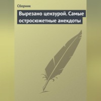 Сборник. Вырезано цензурой. Самые остросюжетные анекдоты