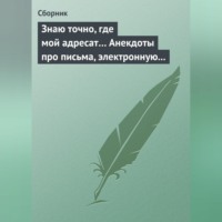 . Знаю точно, где мой адресат… Анекдоты про письма, электронную почту и sms-ки