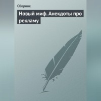 . Новый миф. Анекдоты про рекламу