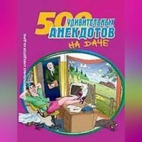 . 500 удивительных анекдотов на даче