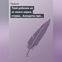 . Твой ребенок не от моего парня, стерва... Анекдоты про женскую дружбу