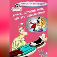 . Боюсь, дорогой мой, что это неизлечимо! Анекдоты ко всемирному Дню больного