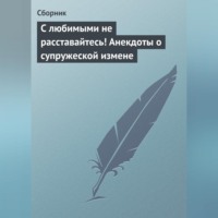 . С любимыми не расставайтесь! Анекдоты о супружеской измене