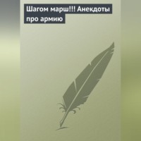 . Шагом марш!!! Анекдоты про армию