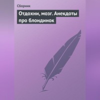 . Отдохни, мозг. Анекдоты про блондинок