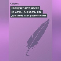 . Вот будет лето, поеду на дачу… Анекдоты про дачников и их развлечения