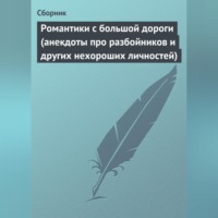. Романтики с большой дороги (анекдоты про разбойников и других нехороших личностей)