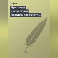 . Муж и жена – одна сатана (анекдоты про измену, изменников и изменниц)