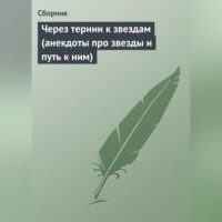 . Через тернии к звездам (анекдоты про звезды и путь к ним)