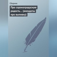 . Про сорокоградусную радость… (анекдоты про выпивку)