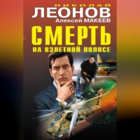 . Смерть на взлетной полосе (сборник)