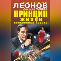 . Принцип жизни полковника Гурова (сборник)