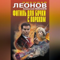 . Фитиль для бочки с порохом (сборник)