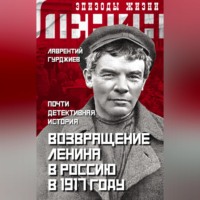 . Возвращение Ленина в Россию в 1917 году. Почти детективная история