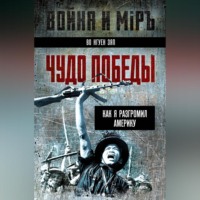 . Чудо победы. Как я разгромил Америку