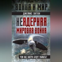 Джеймс Эктон. Неядерная мировая война. Чем нас завтра будут убивать?