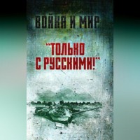 . «Только с русскими!» Воспоминания начальника Генштаба Египта о войне Судного дня
