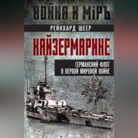 . Кайзермарине. Германский флот в Первой мировой войне