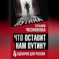 . Что оставит нам Путин? 4 сценария для России