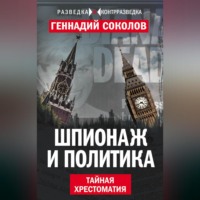 . Шпионаж и политика. Тайная хрестоматия