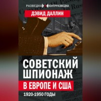 . Советский шпионаж в Европе и США. 1920-1950 годы