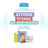 Зульфия Абишова. Детское чтение без принуждения. Как привить любовь к чтению