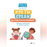 . Кто ты среди одноклассников? Секреты общения со сверстниками