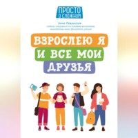 . Взрослею я и все мои друзья