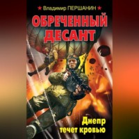 Владимир Першанин. Обреченный десант. Днепр течет кровью