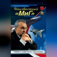 . Неизвестный «МиГ». Гордость советского авиапрома