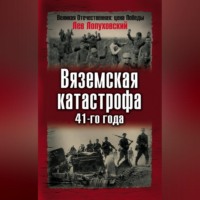. Вяземская катастрофа 41-го года