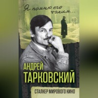 . Андрей Тарковский. Сталкер мирового кино