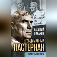 . Невыдуманный Пастернак. Памятные встречи (сборник)
