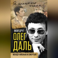 . Мой друг – Олег Даль. Между жизнью и смертью