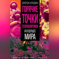 . Горячие точки геополитики и будущее мира