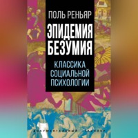 Поль Реньяр. Эпидемии безумия. Классика социальной психологии