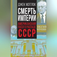 Джек Мэтлок. Смерть империи. Американский посол о распаде СССР