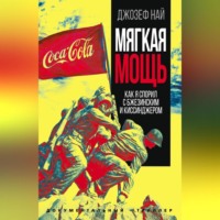 . Мягкая мощь. Как я спорил с Бжезинским и Киссинджером