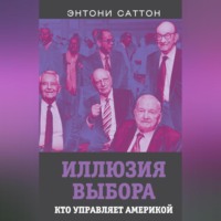 . Иллюзия выбора. Кто управляет Америкой?