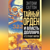 . Тайный Орден и власть доллара. Кто правит миром