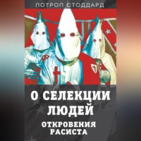 Лотроп Стоддард. О селекции людей. Откровения расиста