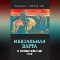 . Ментальная карта и национальный миф