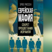 . Еврейская мафия. Секрет процветания Израиля