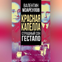 Группа авторов. Красная капелла. Страшный сон гестапо