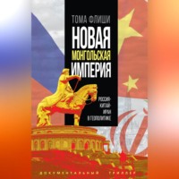 . Новая монгольская империя.Россия-Китай-Иран в геополитике