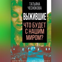 . Выжившие. Что будет с нашим миром?