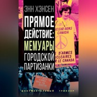 . Прямое действие. Мемуары городской партизанки
