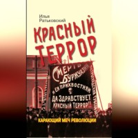 . Красный террор. Карающий меч революции