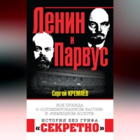 . Ленин и Парвус. Вся правда о «пломбированном вагоне» и «немецком золоте»
